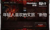 年輕人喜歡的文旅“新物種”長(zhǎng)什么樣