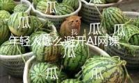 年輕人怎么避開(kāi)AI網(wǎng)課圈套