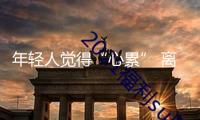 年輕人覺(jué)得“心累” 離抑郁癥有多遠(yuǎn)