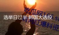 選舉日過半 韓國(guó)大選投票率已超60%