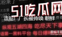 造船廠廠長被傳喚 朝鮮驅(qū)逐艦下水事端最新調(diào)查結(jié)果發(fā)布