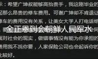 金正恩到會朝鮮人民軍水兵驅逐艦入水典禮