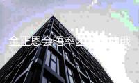 金正恩會(huì)晤率團(tuán)訪朝的俄聯(lián)邦安全會(huì)議秘書紹伊古