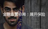 金融監(jiān)管總局：展開(kāi)保險(xiǎn)資金出資黃金事務(wù)試點(diǎn)