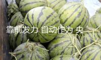 靠前發(fā)力 自動(dòng)作為 央企開年繼續(xù)擴(kuò)出資增動(dòng)能