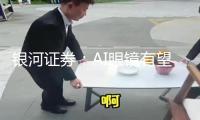 銀河證券：AI眼鏡有望迎“iPhone時(shí)間” AR+AI眼鏡融合為必然趨勢(shì)