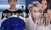 鉚足干勁開新局！洛江各地奏響新春“開工曲”