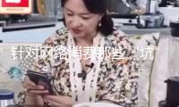針對網(wǎng)絡(luò)消費那些“坑”，最高法發(fā)布典型事例保護顧客權(quán)益