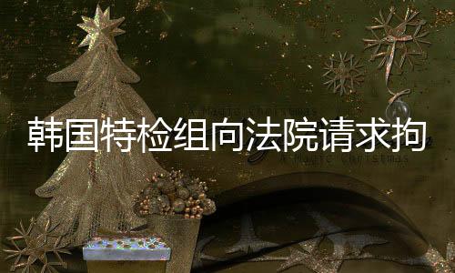 【黑料不打烊最新入口】拘捕當?shù)貢r間24日得悉