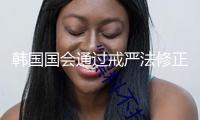 韓國國會通過戒嚴(yán)法修正案