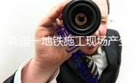 韓國一地鐵施工現(xiàn)場產(chǎn)生崩塌 現(xiàn)在1人被困1人失聯(lián)