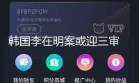 韓國李在明案或迎三審 無罪判決助其獲更多政治支撐
