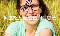 韓國檢方重啟查詢前總統(tǒng)夫人金建希操作股價(jià)案