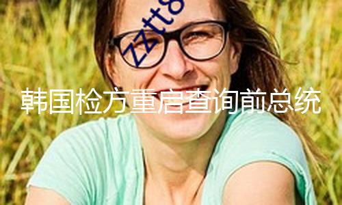 【黑料爆料】韓國(guó)（總臺(tái)記者 張昀）