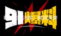 韓國憲法法院：韓德洙彈劾案將于3月24日宣判