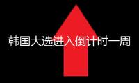 韓國大選進入倒計時一周 “鼎足之勢”格式或成定局