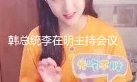 韓總統(tǒng)李在明主持會(huì)議 審議經(jīng)過(guò)兩項(xiàng)特檢法查詢(xún)尹錫悅配偶