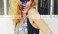 韓戰(zhàn)機練習中墜落機炮吊艙和空油箱 韓媒：或因誤觸按鈕