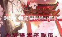 韓媒：查詢顯現釜山客機火災或由充電寶起火引發(fā)