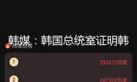 韓媒：韓國總統(tǒng)室證明韓美領(lǐng)袖談判被撤銷，“美方提早懇求體諒，因而不構(gòu)成交際失禮”