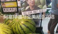 阿塞拜疆與亞美尼亞完結(jié)平和協(xié)議草案文本商洽