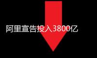 阿里宣告投入3800億元建造云和AI硬件基礎設施