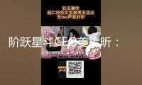 階躍星斗CEO姜大昕：進入Agent發(fā)展階段 落地智能終端