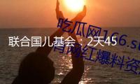 聯(lián)合國(guó)兒基會(huì)：2天45名巴勒斯坦兒童被以軍殺戮
