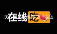 聯(lián)合國人權(quán)高專辦：以色列對加沙封閉已進入第六周