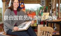 聯(lián)合國官員斥責(zé)加沙急救車隊遭突擊