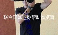 聯(lián)合國陳述稱幫助物資暫停進入加沙 給民眾帶來毀滅性影響
