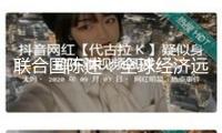 聯(lián)合國陳述：全球經(jīng)濟(jì)遠(yuǎn)景惡化 面對高度不確定性
