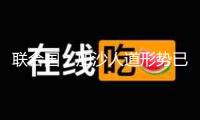 聯(lián)合國：加沙人道形勢已到“最嚴(yán)峻時間”