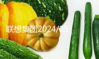 聯(lián)想集團(tuán)2024/25財年Q3成績：營收同比增加20%凈利潤同比增加106%