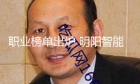 職業(yè)榜單出爐 明陽智能引領(lǐng)風(fēng)電商場開展