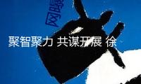 聚智聚力 共謀開展 徐華到永春調(diào)研