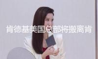 肯德基美國(guó)總部將搬離肯塔基