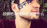 股票的網(wǎng)格交易法是什么？