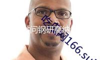 股民發(fā)問鋼研高納：公司資料技能是否適用于飛翔轎車和機(jī)器人等新興產(chǎn)業(yè)范疇？