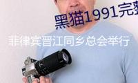 菲律賓晉江同鄉(xiāng)總會(huì)舉行會(huì)員大會(huì)