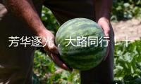 芳華逐光，大路同行！十集大型電視專題片《大路同行——校史里的我國》即將在總臺科教頻道播出