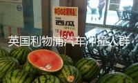 英國利物浦汽車沖撞人群事件嫌疑人身份公布 警方通報調(diào)查進展