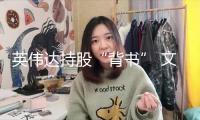 英偉達(dá)持股“背書” 文遠(yuǎn)知行股價狂飆！自動駕駛“DeepSeek時間”還有多久