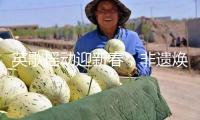英歌搖動迎新春，非遺煥彩慶蛇年｜青年眼中的中國年