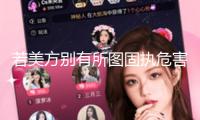 若美方別有所圖固執(zhí)危害我國的利益 中方必將奉陪到底