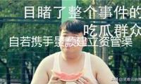 自若攜手景順建立資管渠道“星耀如景”， 首發(fā)12億保租房項目將落地北京