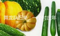 舞龍隊(duì)歸來(lái)：一個(gè)村莊年味的“復(fù)蘇”