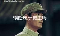蜈蚣屬于昆蟲(chóng)嗎