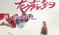 薯片添加劑TBHQ致癌嗎？