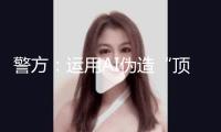 警方：運(yùn)用AI偽造“頂流明星在澳門(mén)輸了10億”流言，一男人被行拘